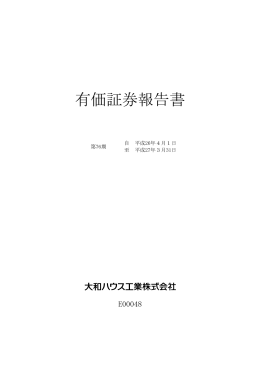 有価証券報告書 - 大和ハウスグループ