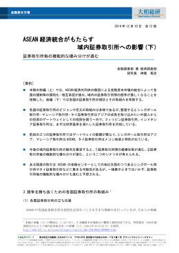 ASEAN 経済統合がもたらす 域内証券取引所への影響（下）