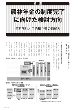 農林年金の制度完了 に向けた検討方向 農林年金の - ja