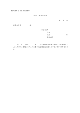 様式第6号（第8条関係） 工事完了検査申請書 年 月 日 東串良町長 様
