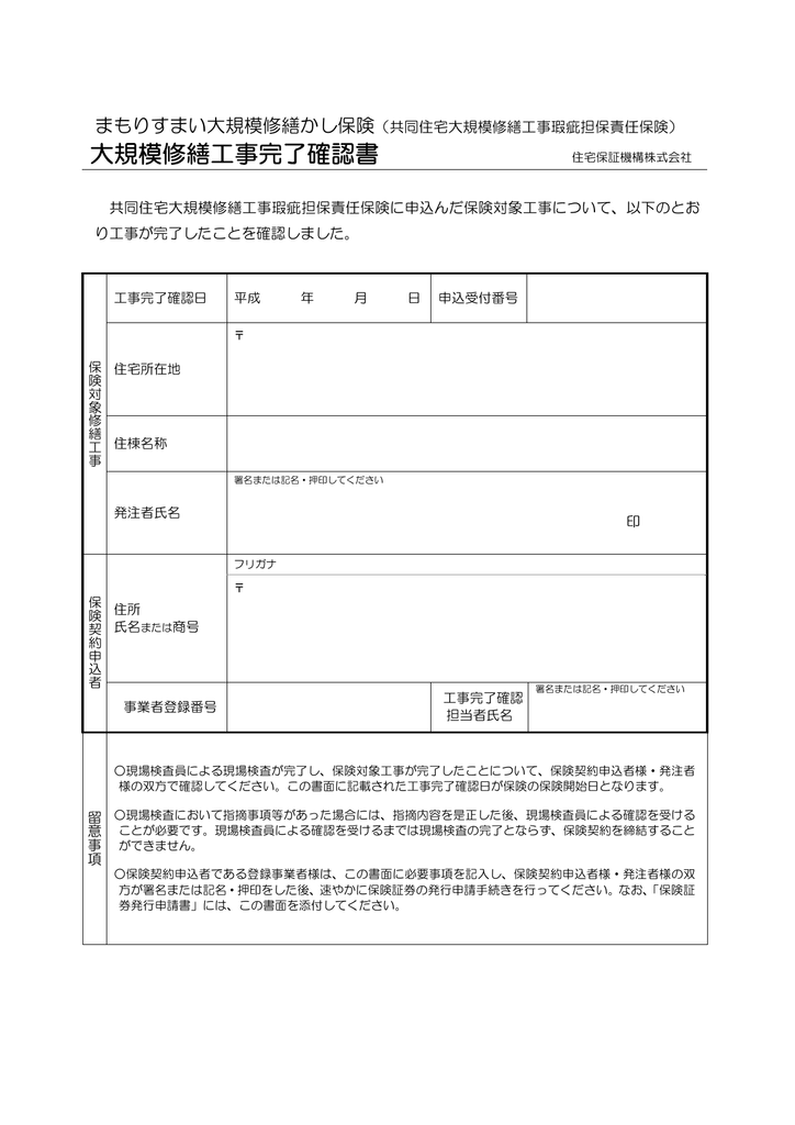 大規模修繕工事完了確認書
