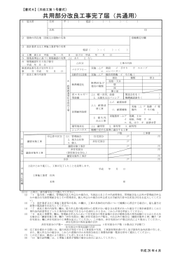 共用部分改良工事完了届（共通用）