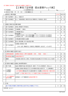 【工事完了証明書 提出書類チェック表】