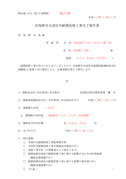 羽曳野市木造住宅耐震改修工事完了報告書【様式第13号】