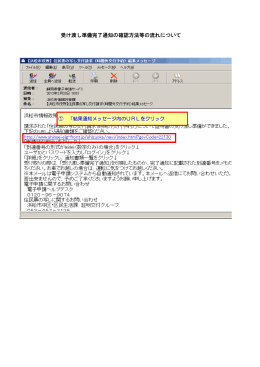 受け渡し準備完了通知の確認方法等の流れについて