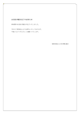お支払手続き完了のお知らせ