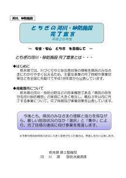 「とちぎの河川・砂防施設 完了宣言」（PDF：1145KB）