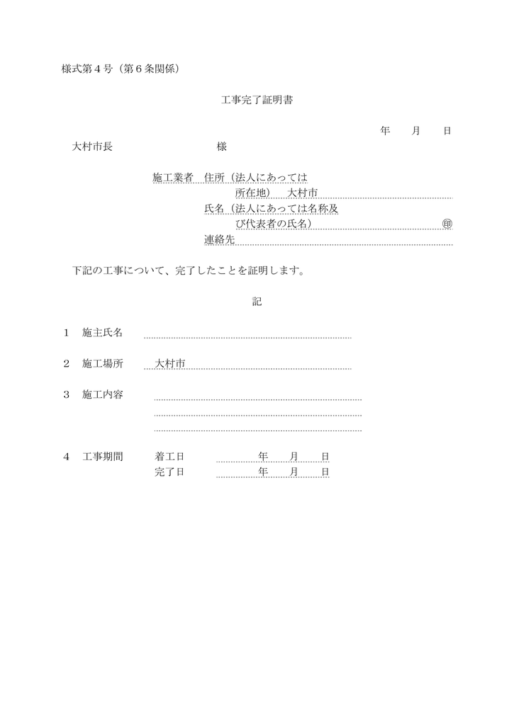 様式第4号 第6条関係 工事完了証明書 年 月 日 大村市長 様 施工 様式第4号 第6条関係 工事完了証明書 年 月 日 大村市長 様 施工
