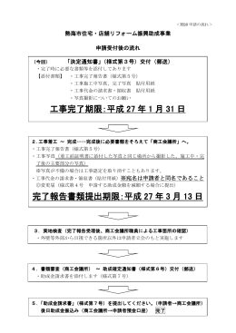 工事完了期限：平成 27 年 1 月 31 日 完了報告書類提出期限：平成 27