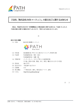 子会社「株式会社 PATH マーケット」の設立完了に関するお知らせ