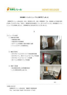 桜街道駅トイレのリニューアル工事が完了しました