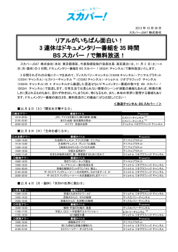 リアルがいちばん面白い！ 3 連休はドキュメンタリー番組