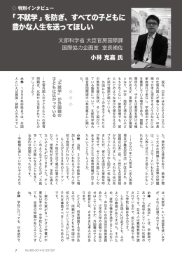 ｢ 不就学 ｣ を防ぎ、すべての子どもに 豊かな人生を送ってほしい