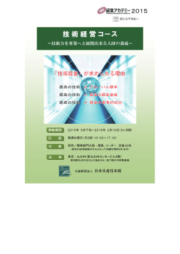 技術経営コース - 日本生産性本部