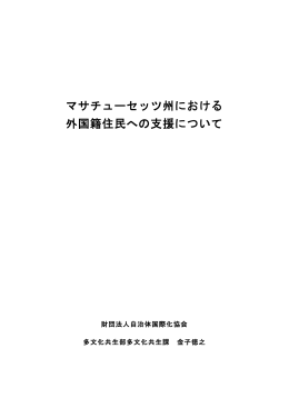 マサチューセッツ州における 外国籍住民への支援