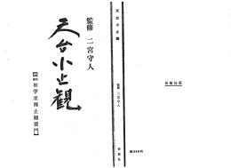 田所静枝読み下し 『天台小止観』
