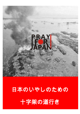 日本のいやしのための 十字架の道行き
