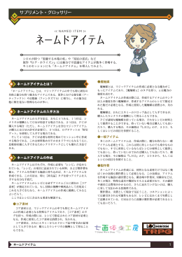 ミニサプリ「ネームドアイテム」 - ログ・ホライズンTRPG 冒険窓口