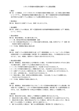 いきいき茨城ゆめ国体広報アイテム貸出規程