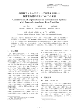 価値観アイテムモデリング手法を利用した 推薦理由提示手法についての