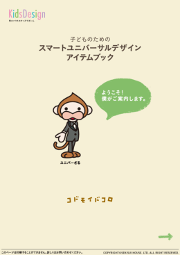 子どものための スマートユニバーサルデザイン アイテムブック