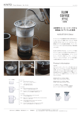 &ldquo;SLOW COFFEE STYLE&rdquo;新作12アイテムを8月より順次発売。
