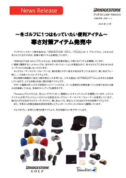 寒さ対策アイテム発売中 - ブリヂストンスポーツ