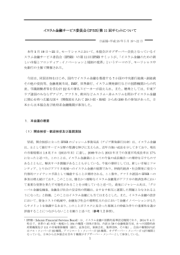 イスラム金融サービス委員会（IFSB）第 11 回サミット