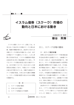 イスラム債券（スクーク）市場の 動向と日本における動き