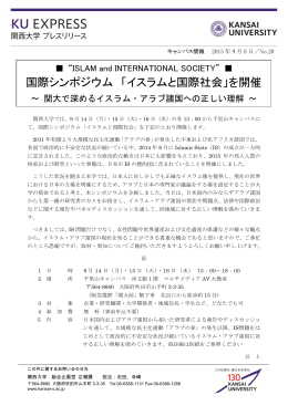 国際シンポジウム 「イスラムと国際社会」を開催