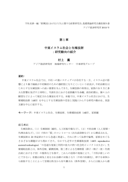 中東イスラム社会と生殖技術 ：研究動向の紹介