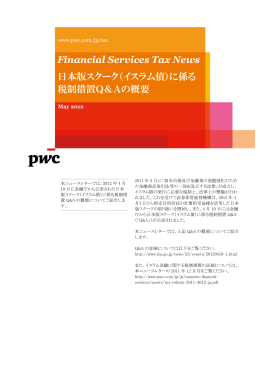 Financial Services Tax News 日本版スクーク（イスラム債）に