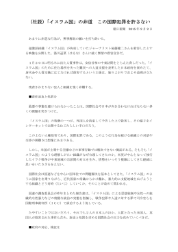 （社説）「イスラム国」の非道 この国際犯罪を許さない