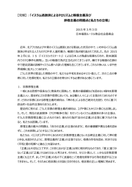 【見解】：「イスラム過激派によるテロリズムと報復主義及び 排他主義の