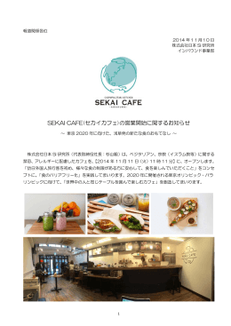 SEKAI CAFE(セカイカフェ)の営業開始に関するお知らせ