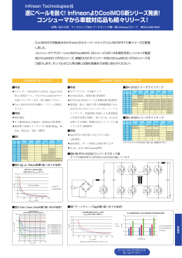 遂にベールを脱ぐ！InfineonよりCoolMOS新シリーズ発表