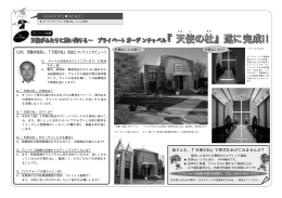 『天使の杜』遂に完成!!