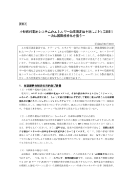 小形燃料電池システムのエネルギー効率測定法を遂にJIS化