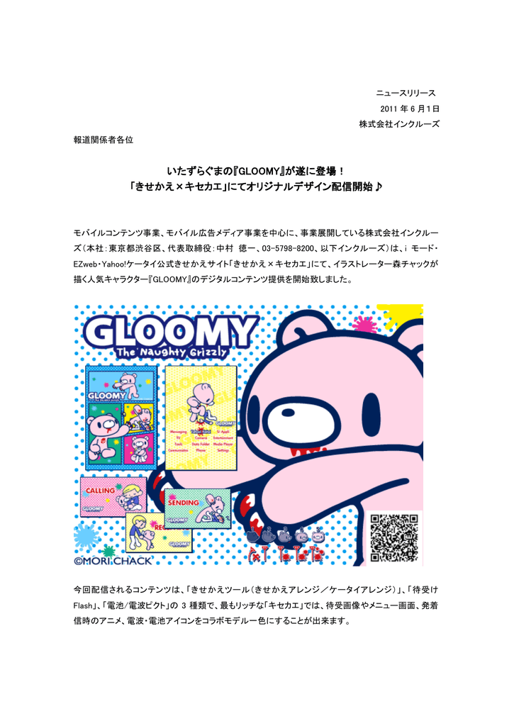 Gloomy が遂に登場 きせかえ キセカエ