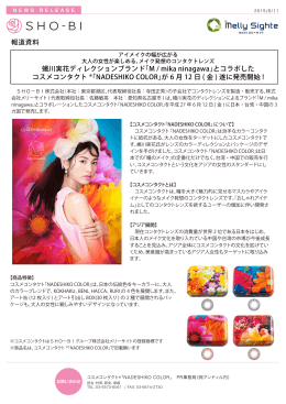 「M / mika ninagawa」とコラボした コスメコンタクト