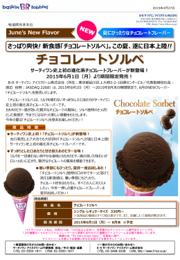 チョコレートソルベ - サーティワンアイスクリーム