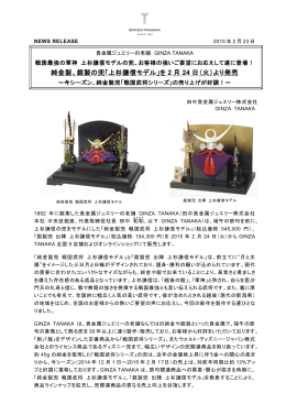 純金製、銀製の兜「上杉謙信モデル」を 2 月 24 日（火
