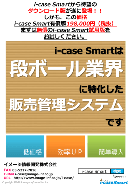 i-case SmartDL版パンフレットPDF