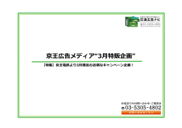 京王広告メディア“3月特販企画”