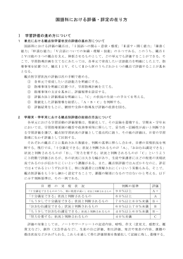 国語科における評価・評定の在り方