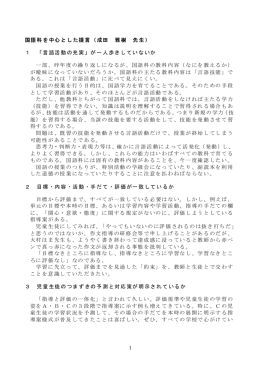 国語科を中心とした提言（成田 雅樹 先生） 1 「言語活動の充実」が一人
