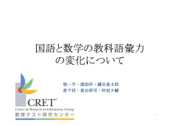 国語と数学の教科語彙力 の変化について