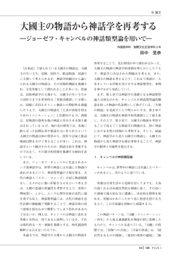 大國主の物語から神話学を再考する