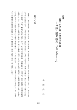 義江明子著『古代王権論 ―神話・歴史感覚・ジェンダー―』