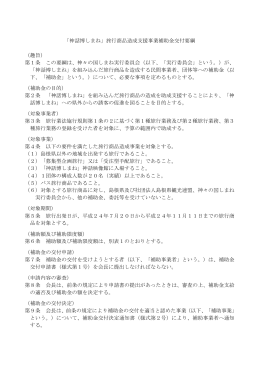 「神話博しまね」旅行商品造成支援事業補助金交付要綱 （趣旨） 第1条